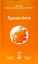 Храни-йога - Брат Михаил - Омраам