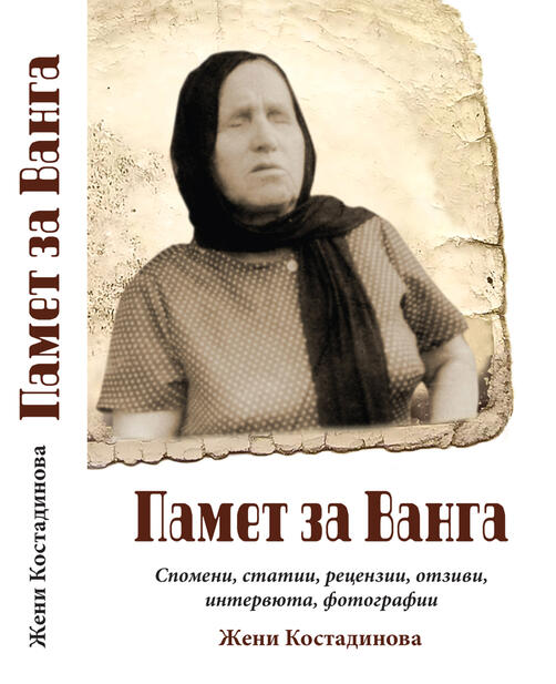 Памет за Ванга