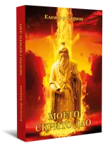 Моето скрито Дао - Елеазар Хараш