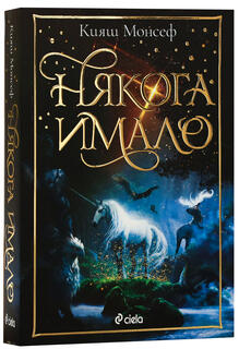 Някога имало - Кияш Монсеф | книга за магически създания (подходяща за деца 8-14 години)