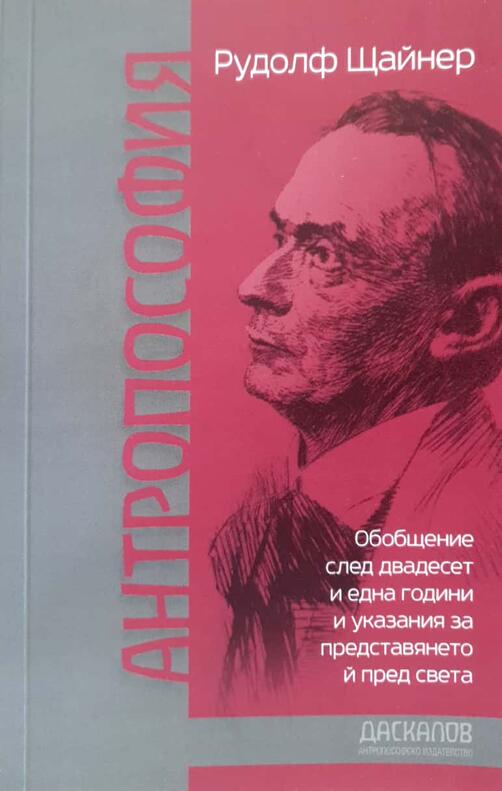 Антропософия - Рудолф Щайнер 