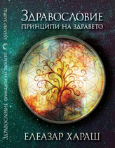 Принципи на здравето - ЗДРАВОСЛОВИЕ - Елеазар Хараш
