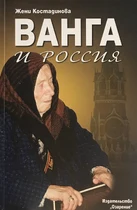 Ванга и Россия - Жени Костадинова