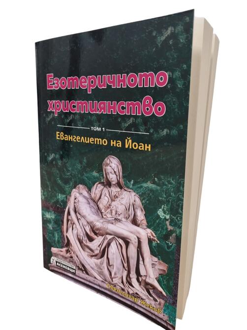 Езотеричното Християнство - Евангелието на Йоан 