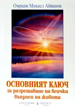 Основният Ключ - Брат Михаил Омраам 