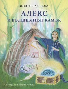  Алекс и вълшебният камък