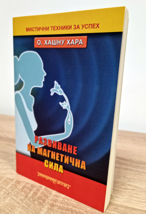 Развитие на магнетичната сила