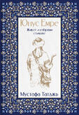 Юнус Емре - Живот и избрани стихове | Мустафа Таджъ (НОВА КНИГА