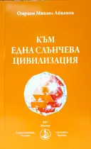Към една Слънчева Цивилизация - Брат Михаил - Омраам