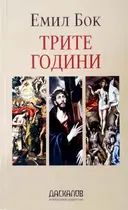 Трите години (на Христос) - Емил Бок