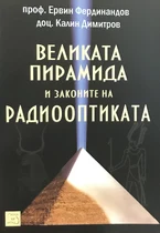 Великата Пирамида и законите на Радиооптиката
