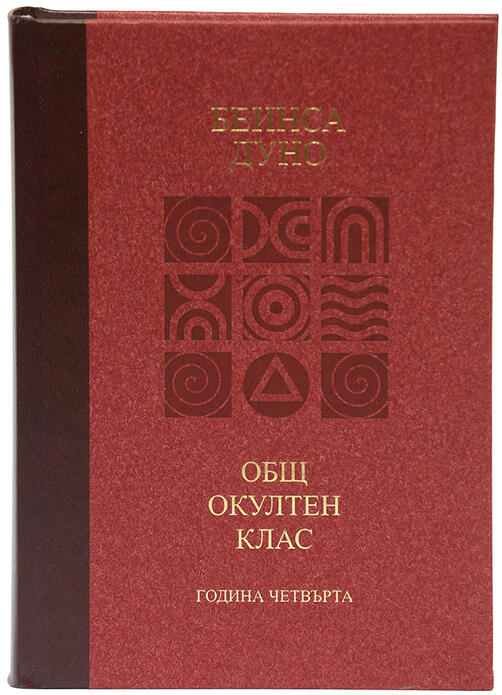 Петър Дънов - Трите Живота / Лекции на Общия окултен клас - година четвърта