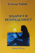 Мъдрост и Безпределност - Елеазар хараш 