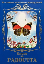 Книга за радостта - Из Словото на учителя Петър Дънов