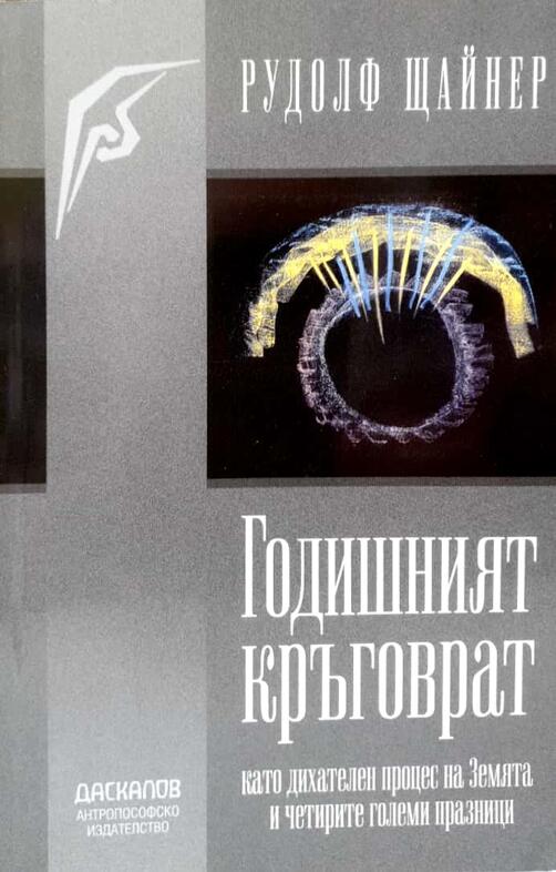 Годишният кръговрат - Рудолф Щайнер 