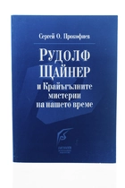 Рудолф Щайнер и крайъгълните Мистерии на нашето време - С. Прокофиев