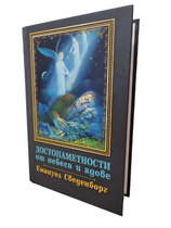 Емануел Сведенборг - Достопаметности от небеса и адове (нова, твърди корици)