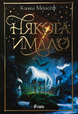 Някога имало - Кияш Монсеф | книга за магически създания (подходяща за деца 8-14 години)
