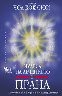 Чудеса на лечението с ПРАНА 