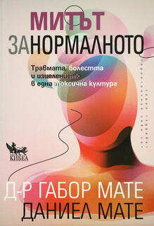 Митът за нормалното