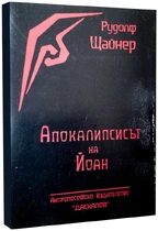 Апокалипсисът на Йоан - Рудолф Щайнер