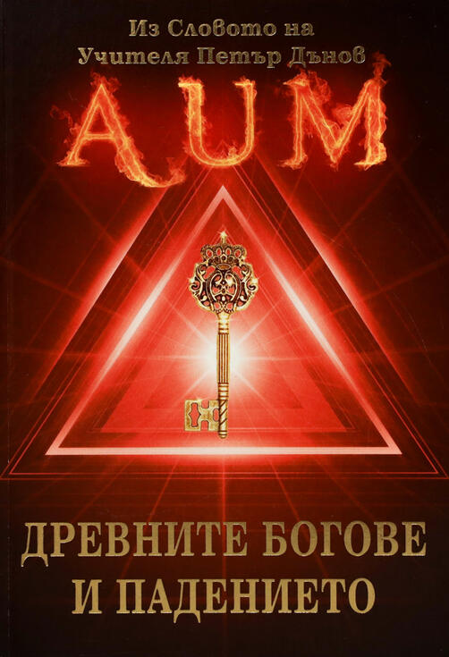 Древните Богове