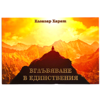 Фотоалбум - Вглъбяване в Единствения - Елеазар Хараш