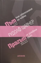 Прагът на духовния свят - медитации и афоризми | Рудолф Щайнер