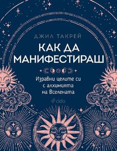 Как да манифестираш?