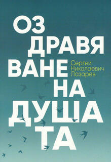 Оздравяване на душата - Срегей Лазарев