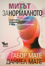 Митът за нормалното