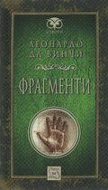 Леонардо Да Винчи - Фрагменти 