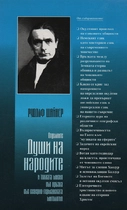 Отделните Души на народите - Рудолф Щайнер
