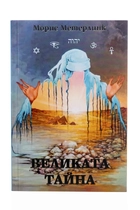 Морис Метерлинк - Великата Тайна / Елеазар Хараш