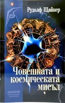 Човешката и Космическата мисъл - Рудолф Щайнер