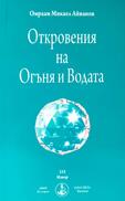 Откровения на Огъня и Водата - Брат Михаил - Омраам