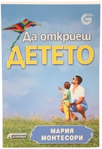 Да откриеш детето - Мария Монтесори