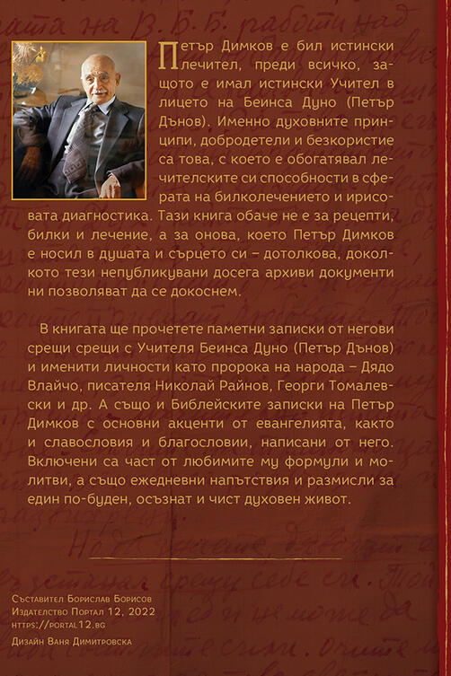 Петър Димков - Изгубените архиви