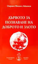 Дървото за познанието на доброто и злото - Брат Михаил Омраам 