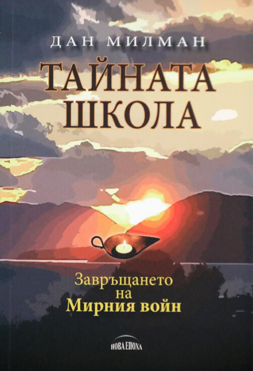 Тайната школа - Дан Милман