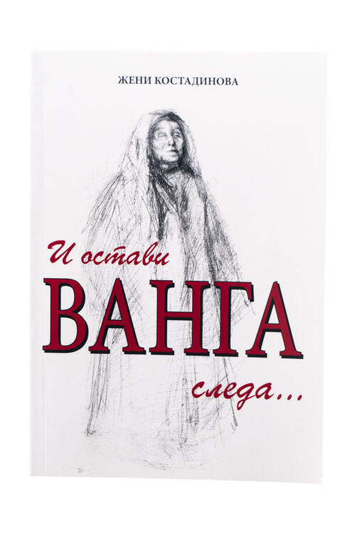 И остави Ванга следа... - Жени Костадинова