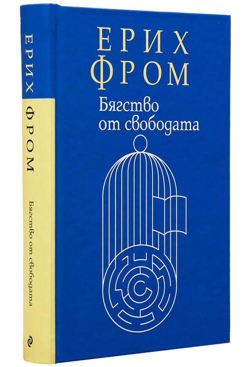 Ерих Фром - Бягство от свободата (препоръчана)