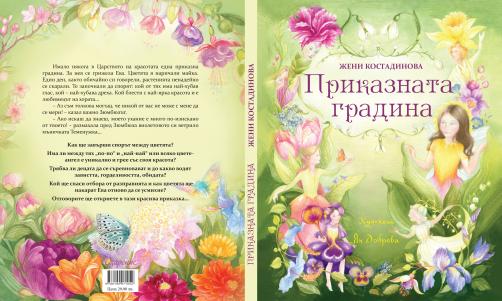Приказна градина