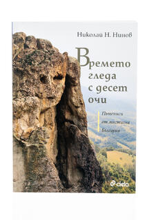 Времета гледа с десет очи