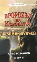 Пророкът на Короната - Любомир Лулчев