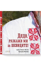 Дядо, разкажи ми за Шевиците!
