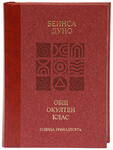 Общия окултен клас - година 13