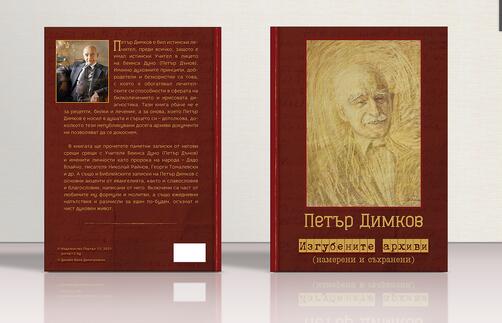 Петър Димков - Изгубените архиви