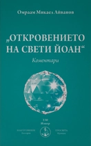 Откровението на Свети Йоан