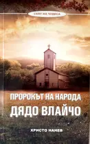 Дядо Влайчо - Пророкът на народа